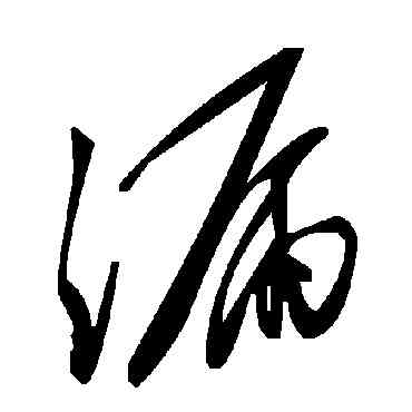 漏,毛澤東,書法字典