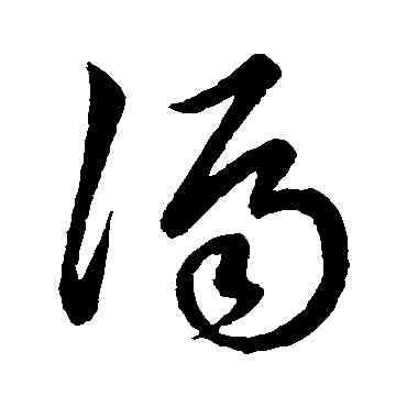 漏,明人,書法字典