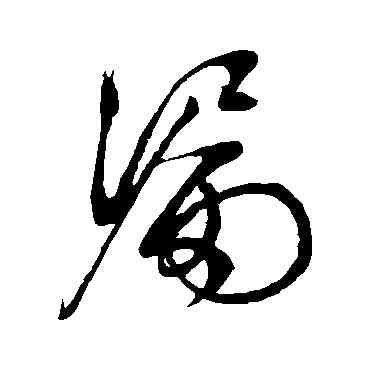 漏,文征明,書法字典