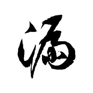漏,徐伯清,書法字典