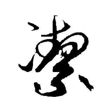 潔,高閑,書法字典