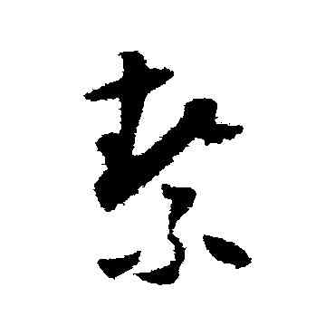 潔,懷素,書法字典