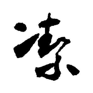 潔,懷素,書法字典