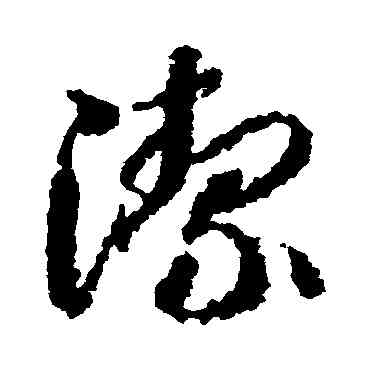 潔,蔣善進,書法字典