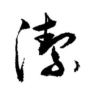 潔,敬世江,書法字典
