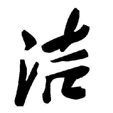 潔,毛澤東,書法字典