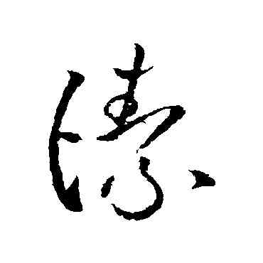 潔,歐陽詢,書法字典