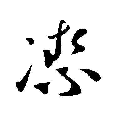 潔,孫過庭,書法字典