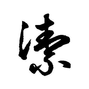 潔,鮮于樞,書法字典