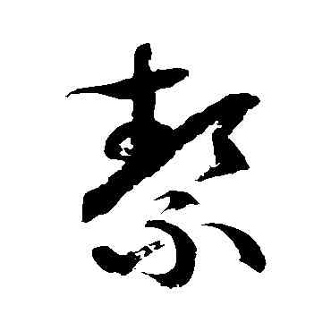 潔,徐伯清,書法字典