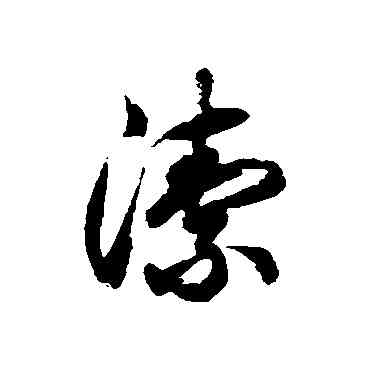 潔,徐伯清,書法字典
