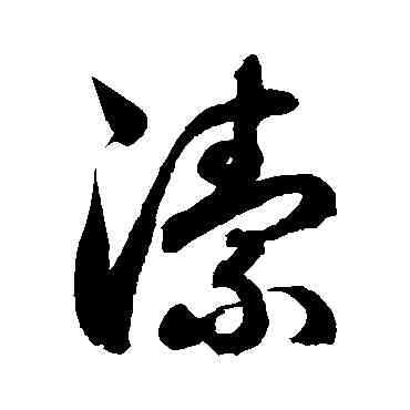 潔,徐伯清,書法字典