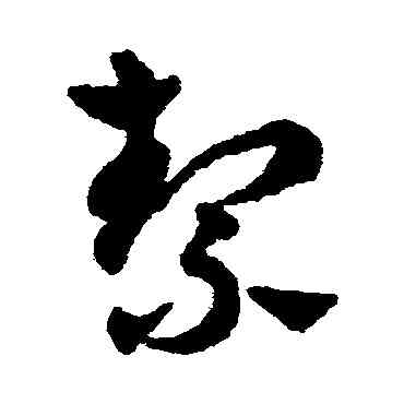 潔,趙雍,書法字典