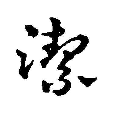 潔,趙雍,書法字典