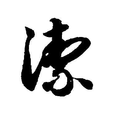潔,智永,書法字典
