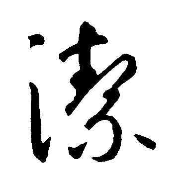 潔,智永,書法字典