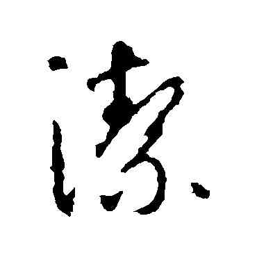 潔,智永,書法字典