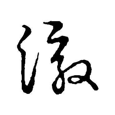 澈,草書韻會,書法字典
