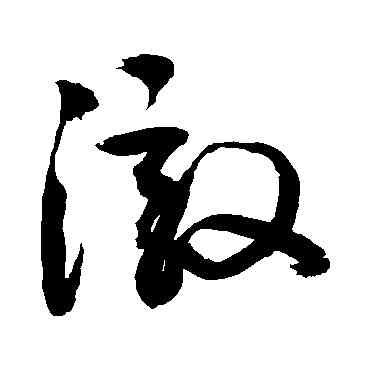 澈,敬世江,書法字典