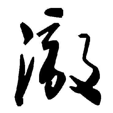 澈,毛澤東,書法字典