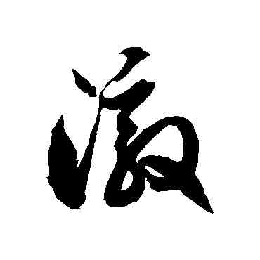 澈,徐伯清,書法字典