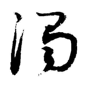 濁,敬世江,書法字典