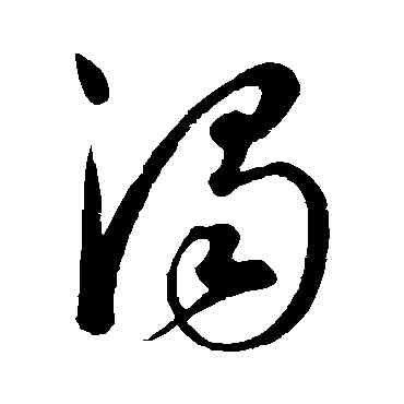 濁,康里子山,書法字典