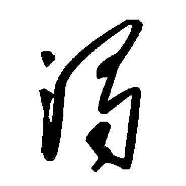 濁,毛澤東,書法字典