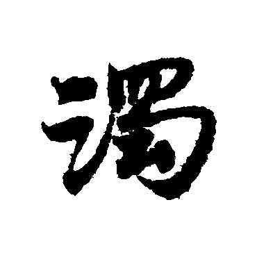 濁,宋克,書法字典