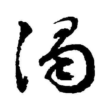 濁,文征明,書法字典