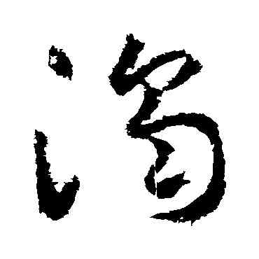 濁,武則天,書法字典