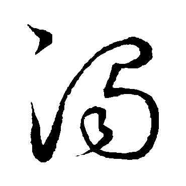 濁,鮮于樞,書法字典