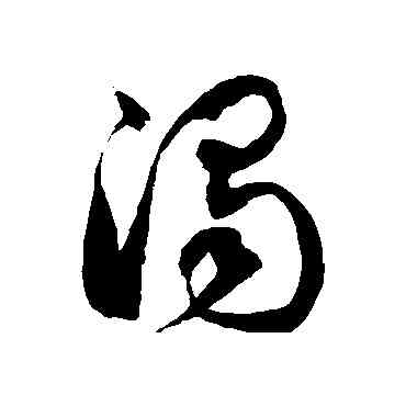 濁,徐伯清,書法字典