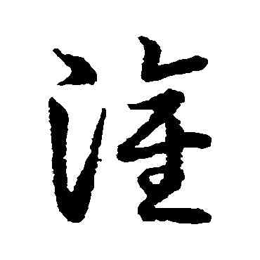 灌,草書韻會,書法字典