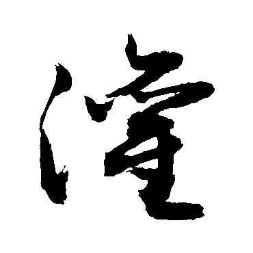 灌,敬世江,書法字典