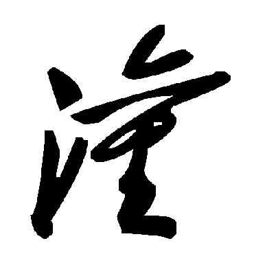 灌,毛澤東,書法字典
