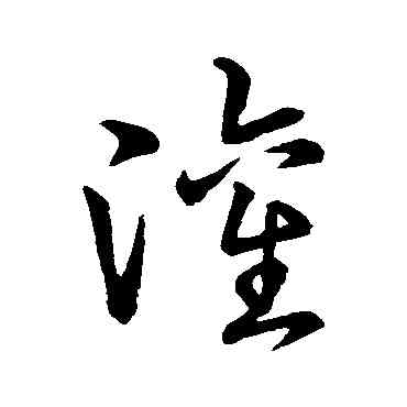 灌,宋高宗,書法字典