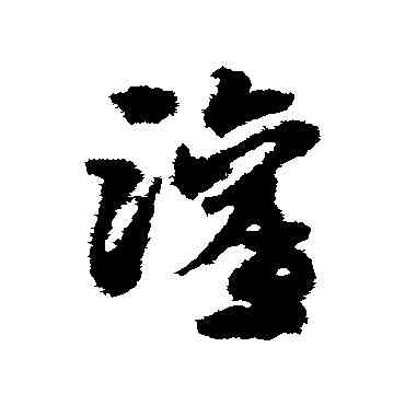 灌,宋克,書法字典