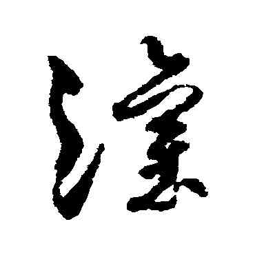 灌,孫過庭,書法字典