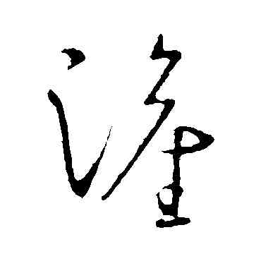 灌,王獻之,書法字典