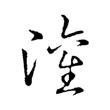 灌,趙構,書法字典