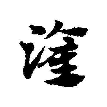 灌,趙子昂,書法字典