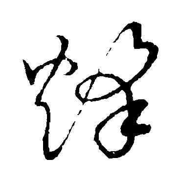 烽,草書韻會,書法字典