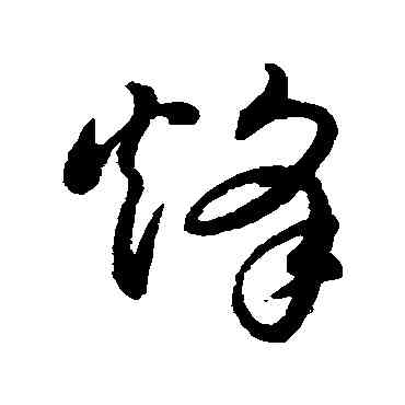 烽,董其昌,書法字典
