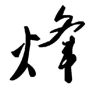 烽,毛澤東,書法字典