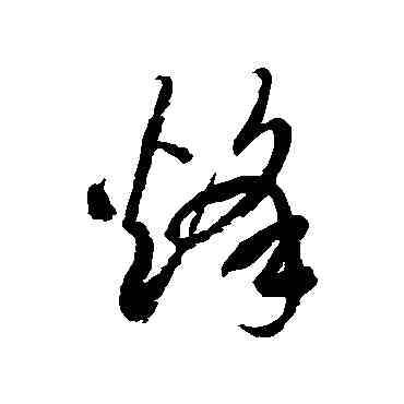 烽,徐伯清,書法字典