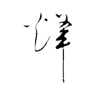 烽,祝枝山,書法字典