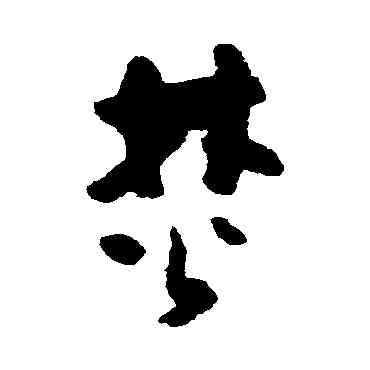 焚,黃慎,書法字典