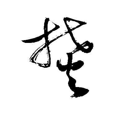 焚,敬世江,書法字典