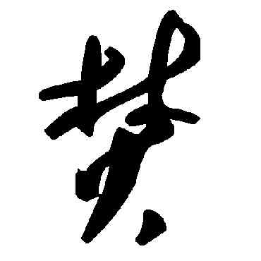 焚,毛澤東,書法字典